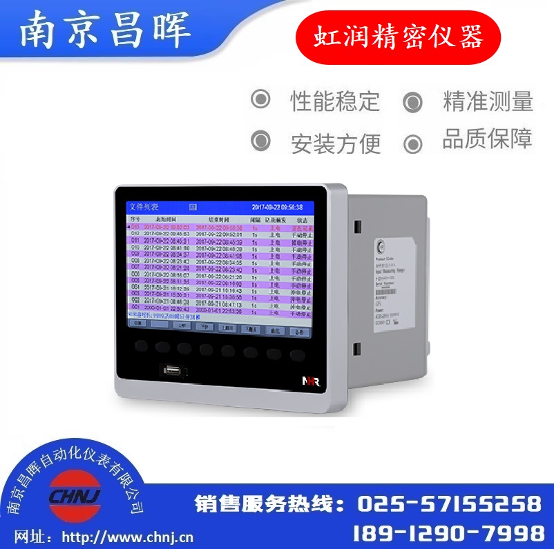 NHR-8709-09-X-A虹潤(rùn)儀表彩色數(shù)據(jù)采集無(wú)紙記錄儀--虹潤(rùn)精密