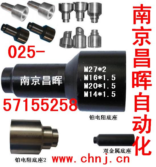 熱電偶/阻、雙金屬底座--南京昌暉